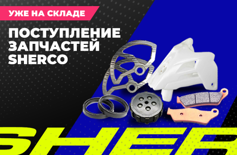 Поступление запчастей SHERCO: уже на складе Мопеды.РФ!