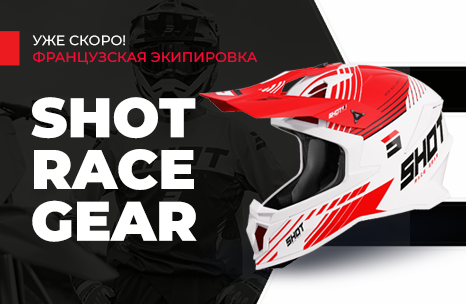 Новинка в ассортименте Мопеды.РФ: французская мотоэкипировка SHOT Race Gear!