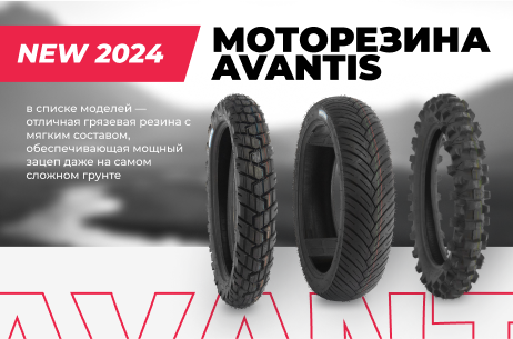 Встречайте моторезину Avantis!