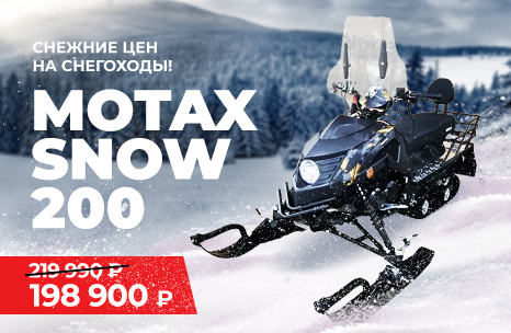 Снижение цены на снегоход Motax Snow 200